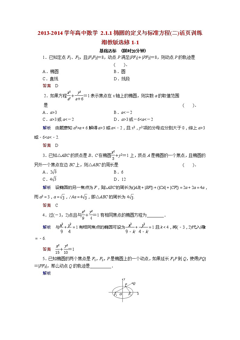 2013-2014学年高二数学 2.1.1《椭圆的定义与标准方程》(二)活页训练 湘教版选修1-1第1页