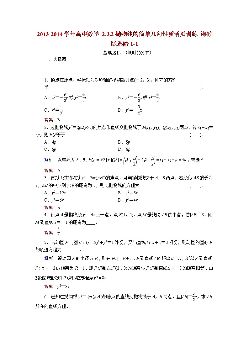 2013-2014学年高二数学 2.3.2《抛物线的简单几何性质》活页训练 湘教版选修1-1第1页