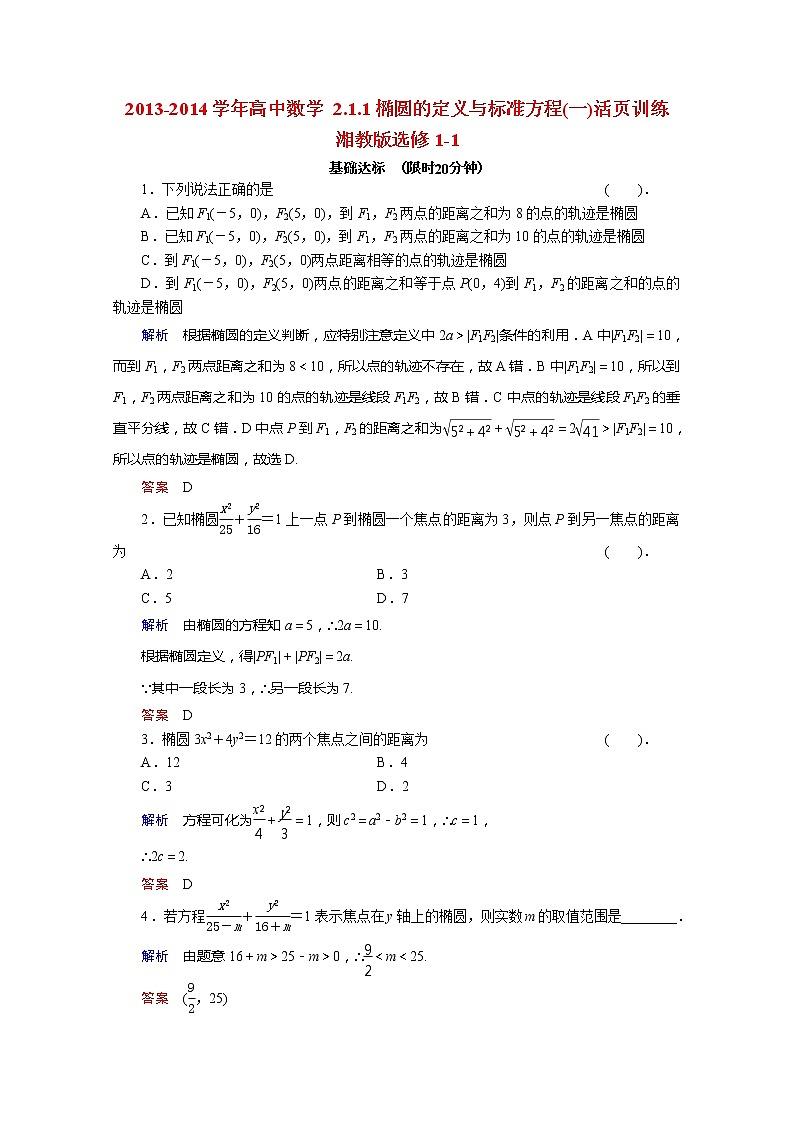 2013-2014学年高二数学 2.1.1《椭圆的定义与标准方程》(一)活页训练 湘教版选修1-1第1页