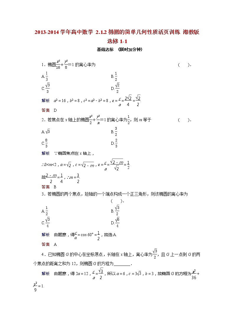 2013-2014学年高二数学 2.1.2《椭圆的简单几何性质》活页训练 湘教版选修1-1第1页