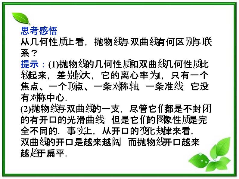 2012高二数学：2.3.2《抛物线的简单几何性质》课件（湘教版选修2-1）第7页