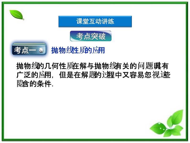 2012高二数学：2.3.2《抛物线的简单几何性质》课件（湘教版选修2-1）第8页