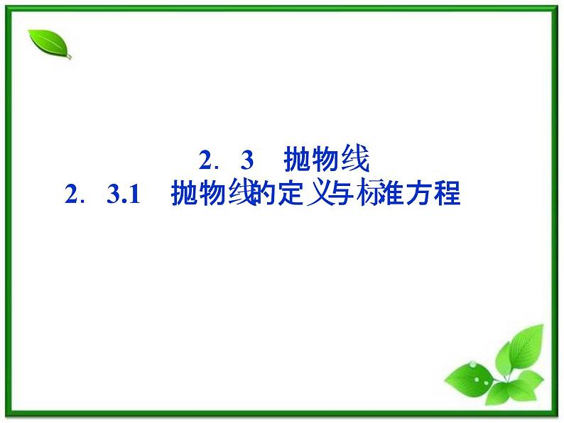 2012高二数学：2.3.1《抛物线的定义与标准方程》课件（湘教版选修2-1）第1页