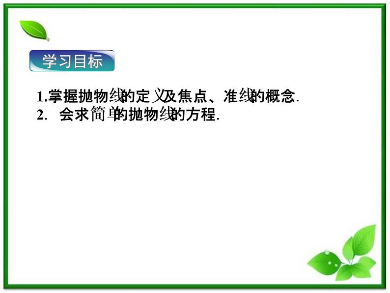 2012高二数学：2.3.1《抛物线的定义与标准方程》课件（湘教版选修2-1）第3页