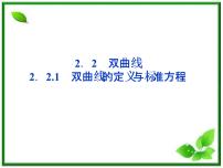 湘教版（2019）选择性必修 第一册第3章 圆锥曲线与方程3.2 双曲线集体备课课件ppt