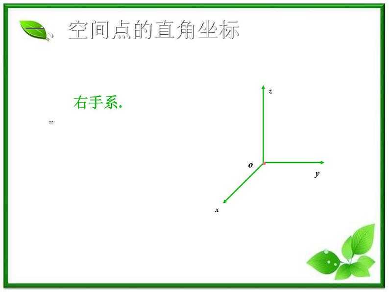 高二数学：7.5《空间直角坐标系2》课件（湘教版必修三）第2页