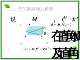 高二数学：7.5《空间直角坐标系2》课件（湘教版必修三）