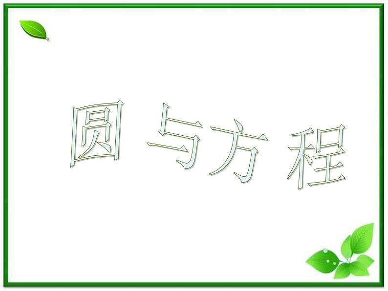 高二数学：7.3《圆与方程1》课件（湘教版必修三）第1页