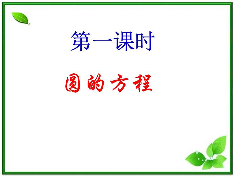 高二数学：7.3《圆与方程1》课件（湘教版必修三）第2页