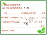 2011年高中数学课件：7.2《直线的方程》（湘教版必修3）