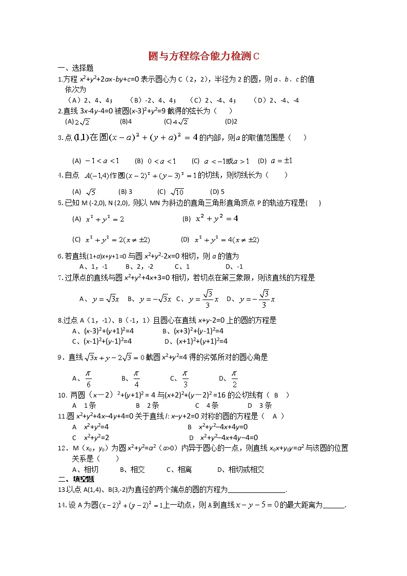 高中数学：7.3《圆与方程综合能力C》同步测试（湘教版必修3）01