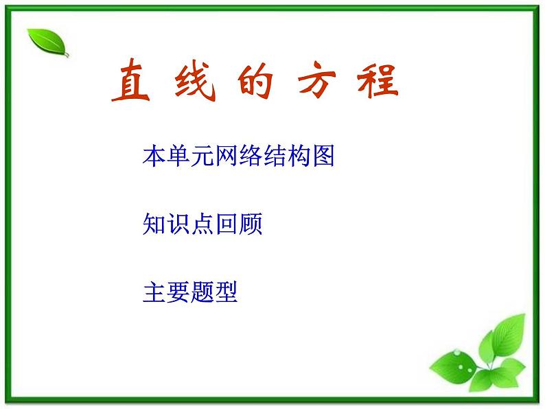 高二数学：7.2《直线的方程》课件（湘教版必修三）第1页