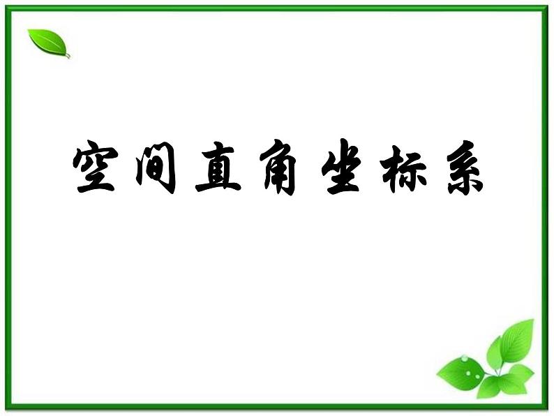 2011年高二数学课件：7.5《空间直角坐标系》（湘教版必修3）第1页