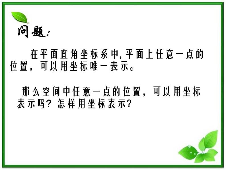 2011年高二数学课件：7.5《空间直角坐标系》（湘教版必修3）第2页