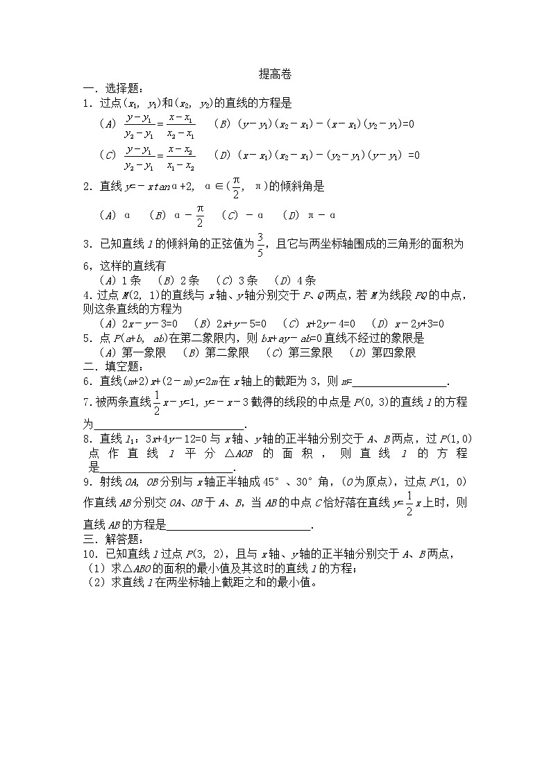 2011年高中数学测试：7.2《直线的方程1》（湘教版必修3）03