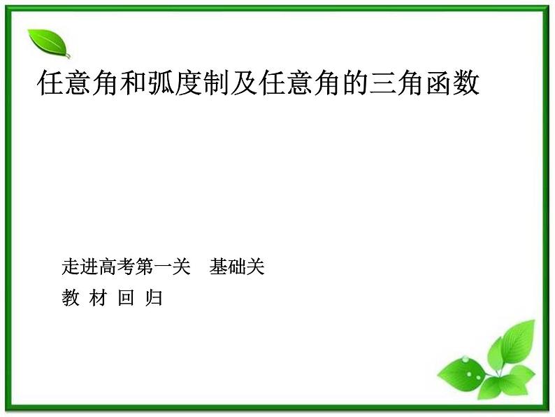 《弧度制与任意角-弧度制》课件2（75张PPT）（湘教版必修2）01