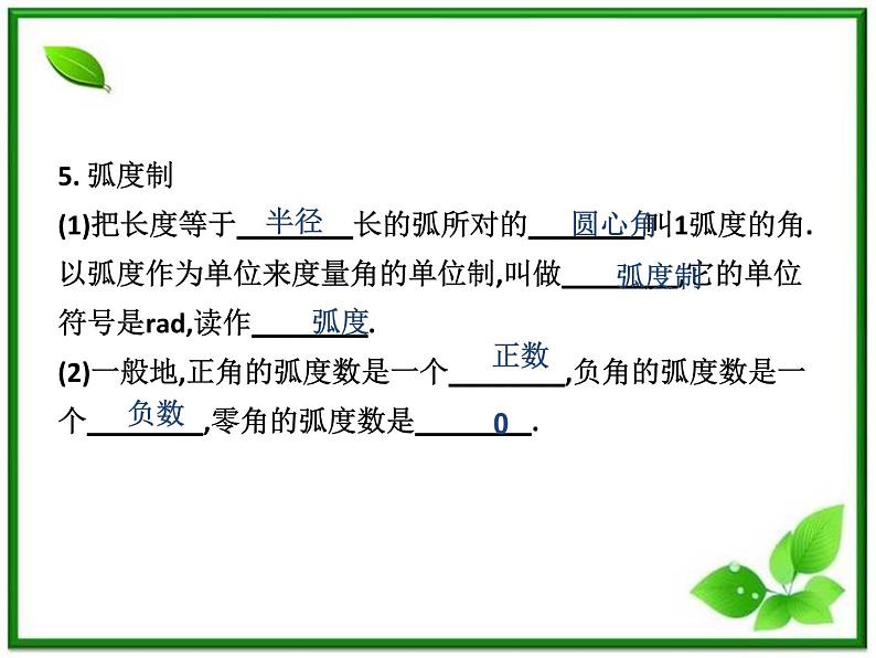 《弧度制与任意角-弧度制》课件2（75张PPT）（湘教版必修2）08