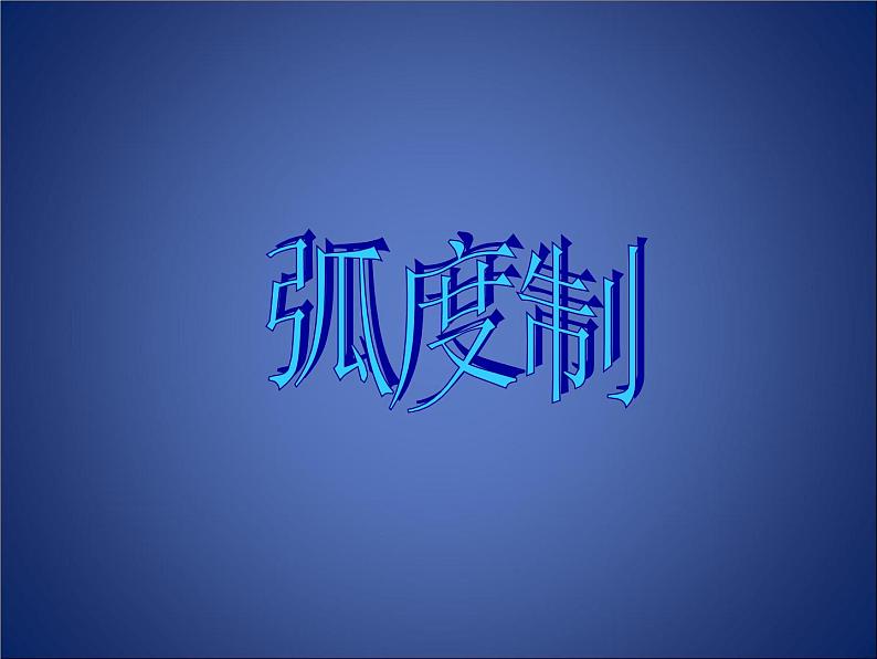 《弧度制与任意角-弧度制》课件1（19张PPT）（湘教版必修2）03