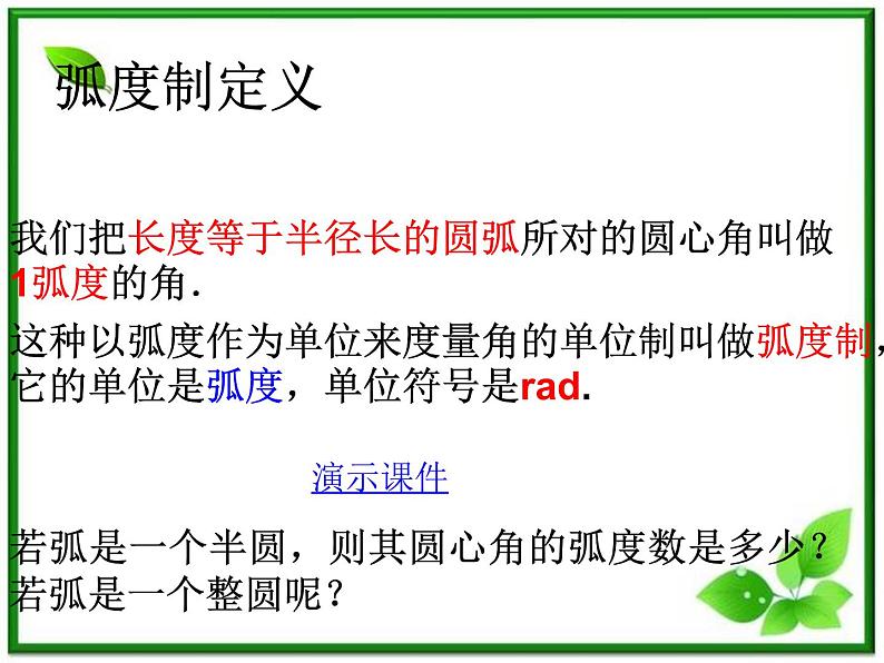 《弧度制与任意角-弧度制》课件1（19张PPT）（湘教版必修2）04
