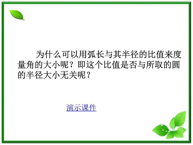 《弧度制与任意角-弧度制》课件1（19张PPT）（湘教版必修2）05