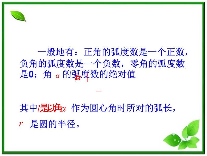 《弧度制与任意角-弧度制》课件1（19张PPT）（湘教版必修2）06