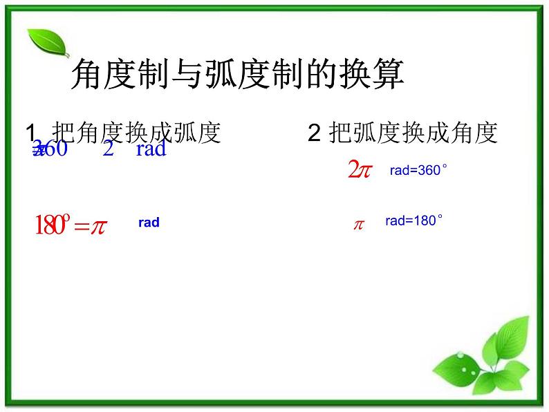 《弧度制与任意角-弧度制》课件1（19张PPT）（湘教版必修2）07