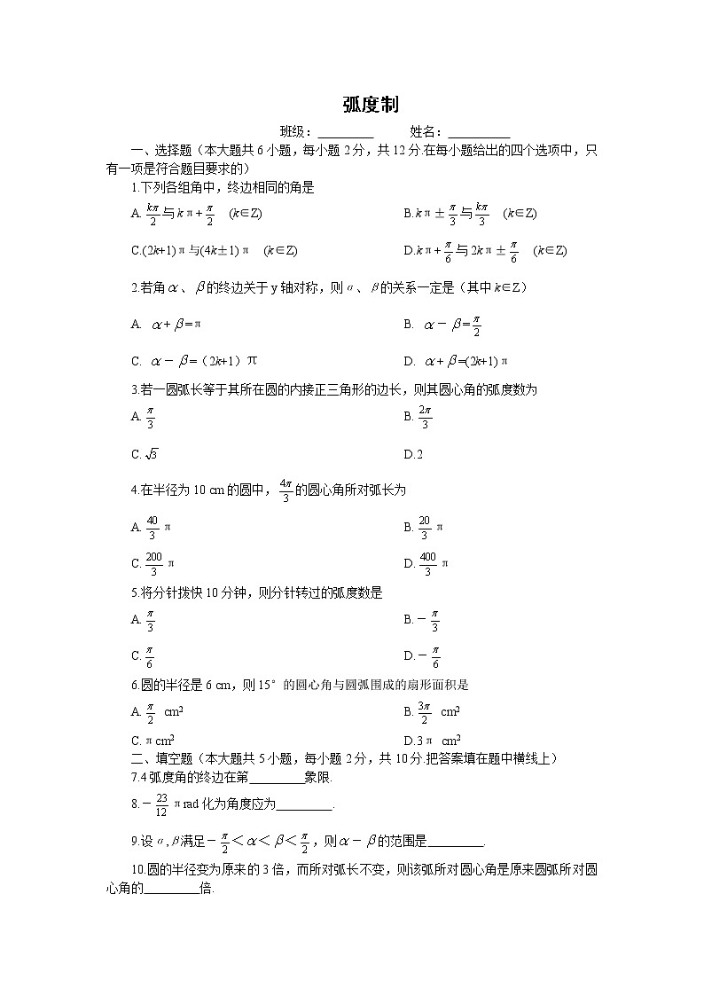 《弧度制与任意角-弧度制》同步练习1（湘教版必修2）01