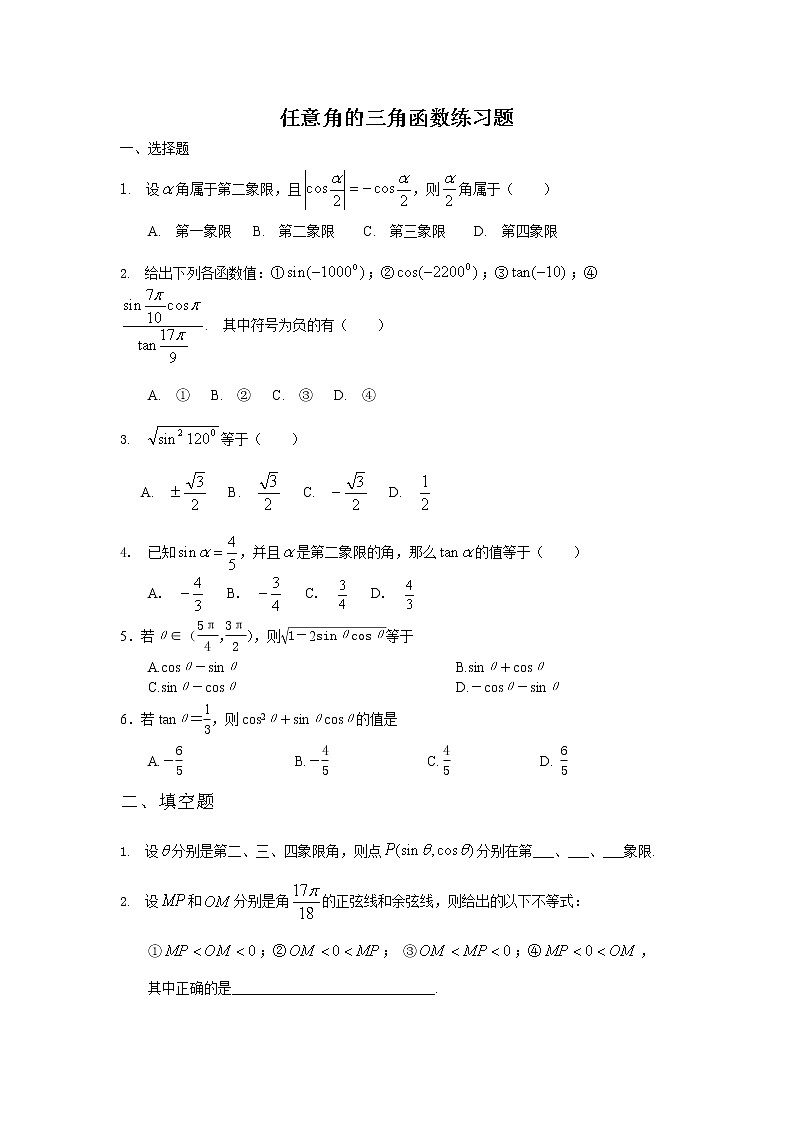 《任意角的三角函数》同步练习1（湘教版必修2）01