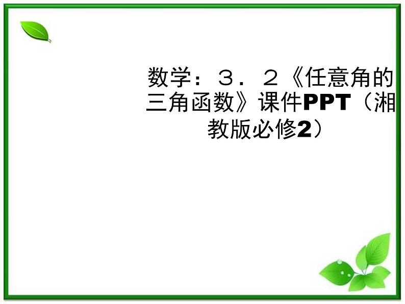 高一数学：3.2《任意角的三角函数》课件（湘教版必修二）第1页