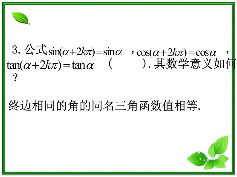 高一数学：3.2《任意角的三角函数》课件（湘教版必修二）第4页