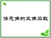 《任意角的三角函数》课件3（28张PPT）（湘教版必修2）