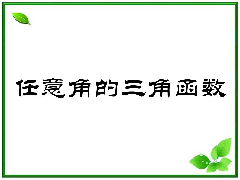 《任意角的三角函数》课件3（28张PPT）（湘教版必修2）第1页
