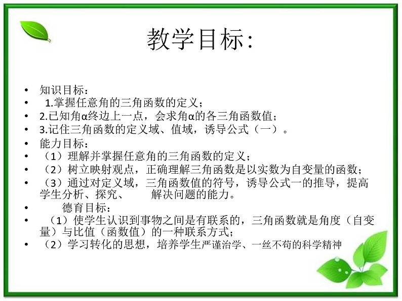 《任意角的三角函数》课件3（28张PPT）（湘教版必修2）第2页