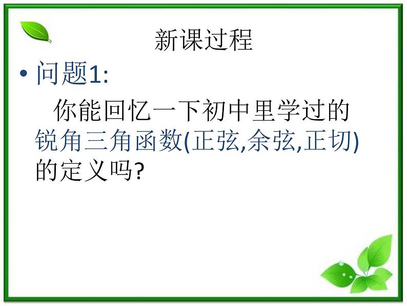 《任意角的三角函数》课件3（28张PPT）（湘教版必修2）第4页