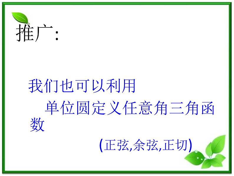 《任意角的三角函数》课件3（28张PPT）（湘教版必修2）第8页