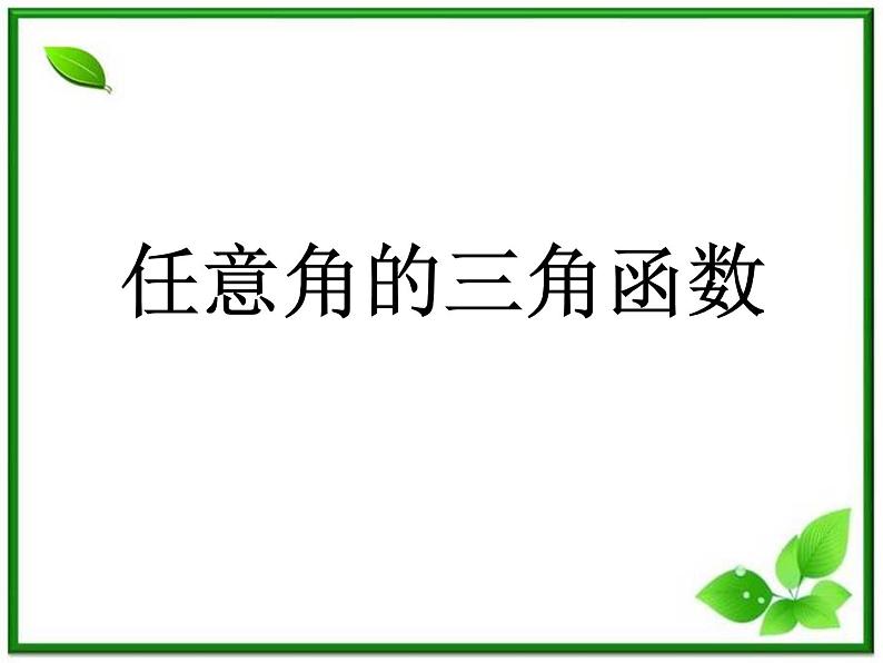 《任意角的三角函数》课件4（22张PPT）（湘教版必修2）01
