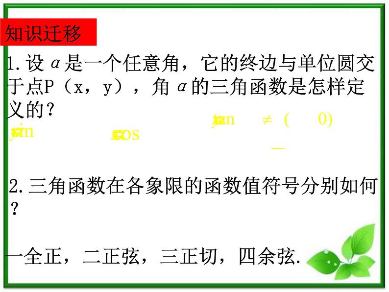 《任意角的三角函数》课件4（22张PPT）（湘教版必修2）02