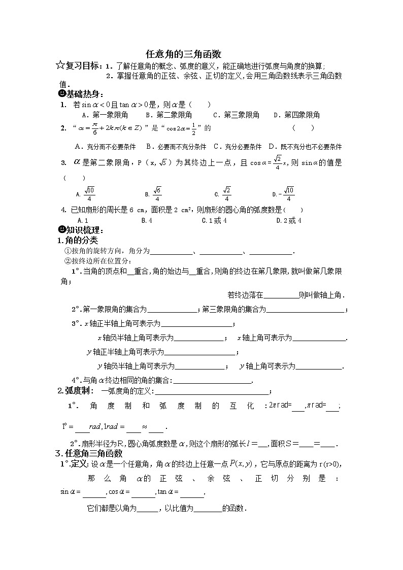 《任意角的三角函数》学案2（湘教版必修2）第1页