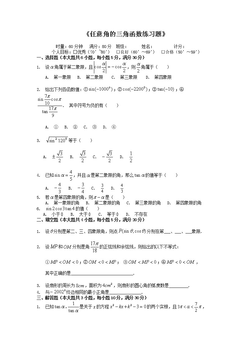 《任意角的三角函数》同步练习3（湘教版必修2）01