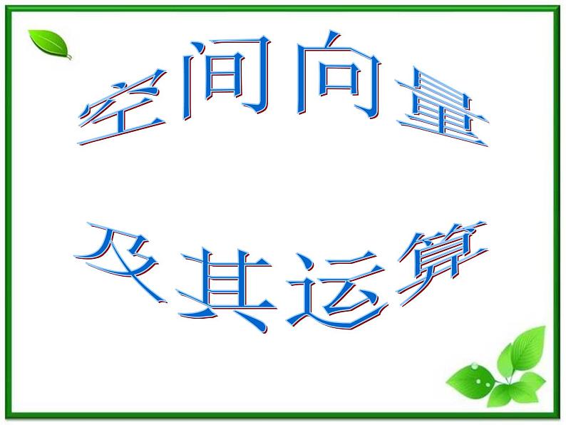 高一数学：4.3《向量与实数相乘》课件（湘教版必修二）01