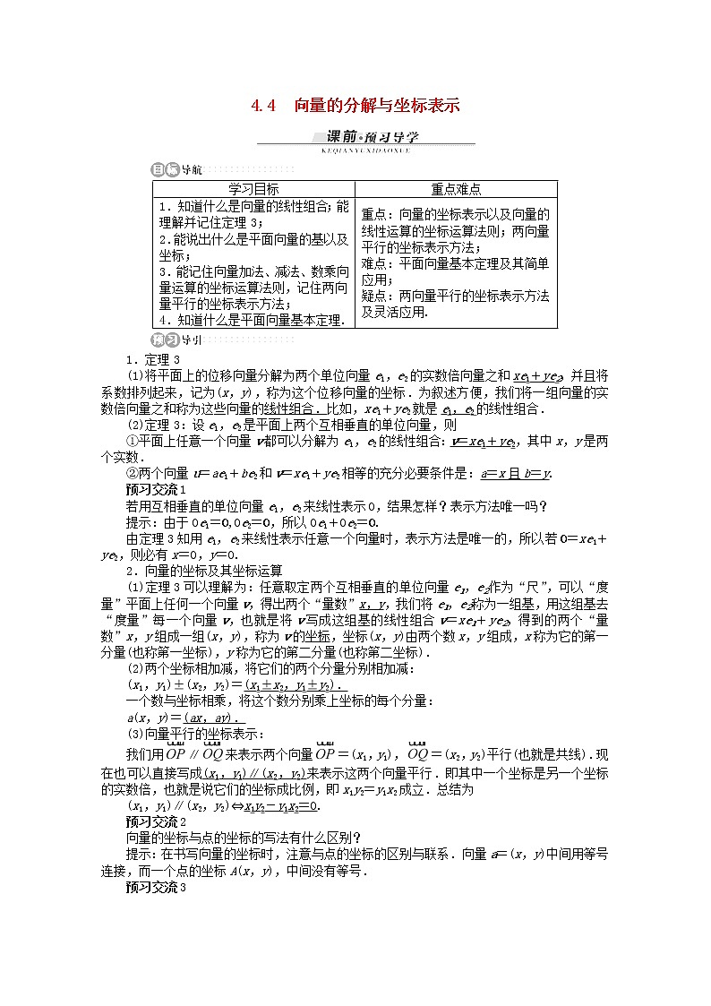 高一数学基础知识突破训练4.4《向量的分解与坐标表示》精品导学案湘教版必修201