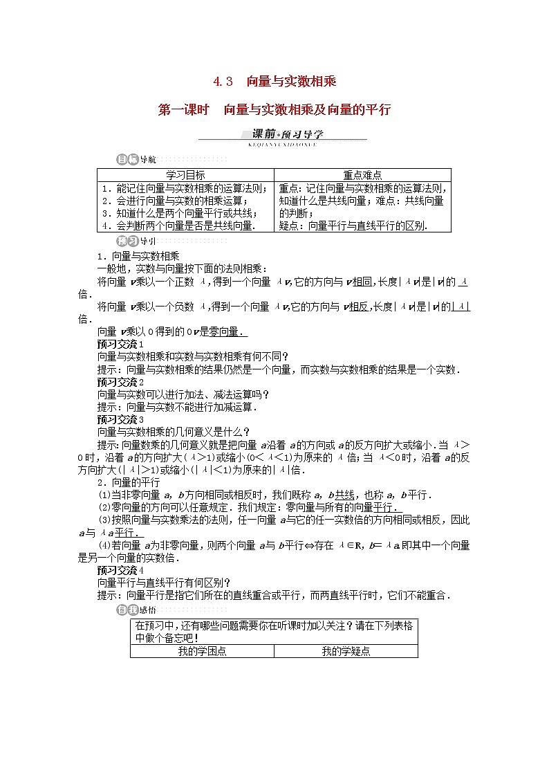 高一数学基础知识突破训练4.3《向量与实数相乘》第一课时精品导学案湘教版必修201