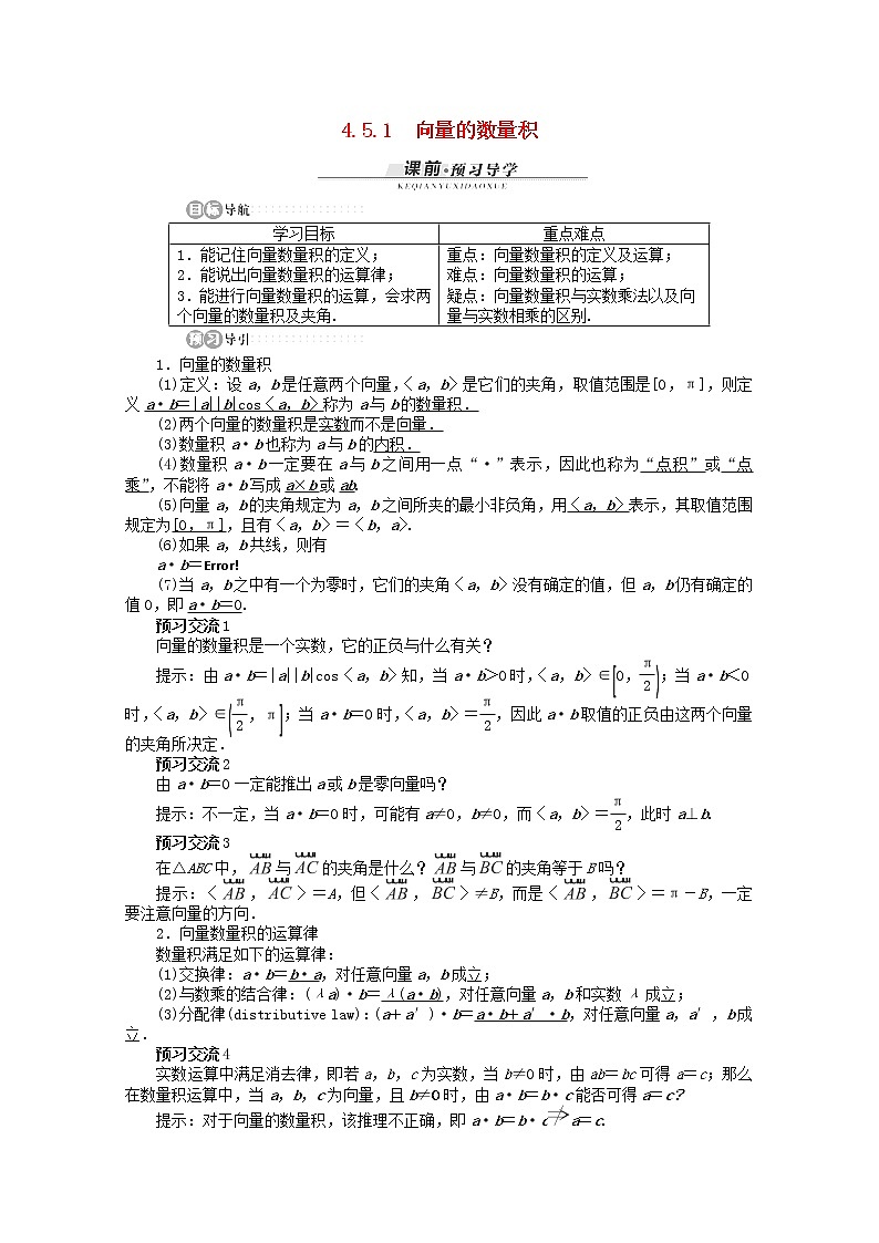 高一数学基础知识突破训练4.5.1《向量的数量积》精品导学案湘教版必修2第1页