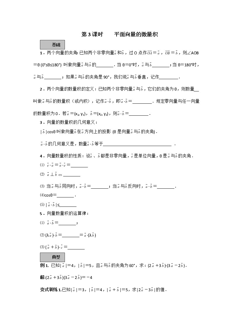 高一数学：4.5《向量的数量积》学案（湘教版必修二）01