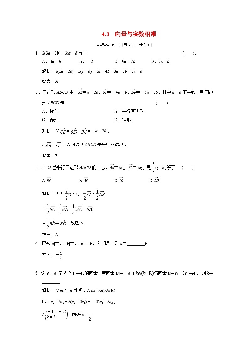 2013-2014学年高一数学 4-3《向量与实数相乘》课后训练 湘教版必修201