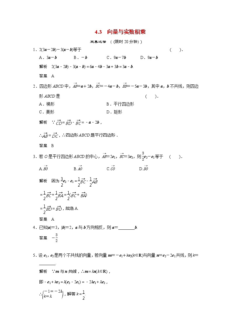 2013-2014学年高一数学 4-3《向量与实数相乘》课后训练 湘教版必修2第1页