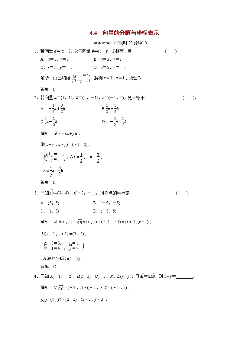 2013-2014学年高一数学 4-4《向量的分解与坐标表示》课后训练 湘教版必修2第1页