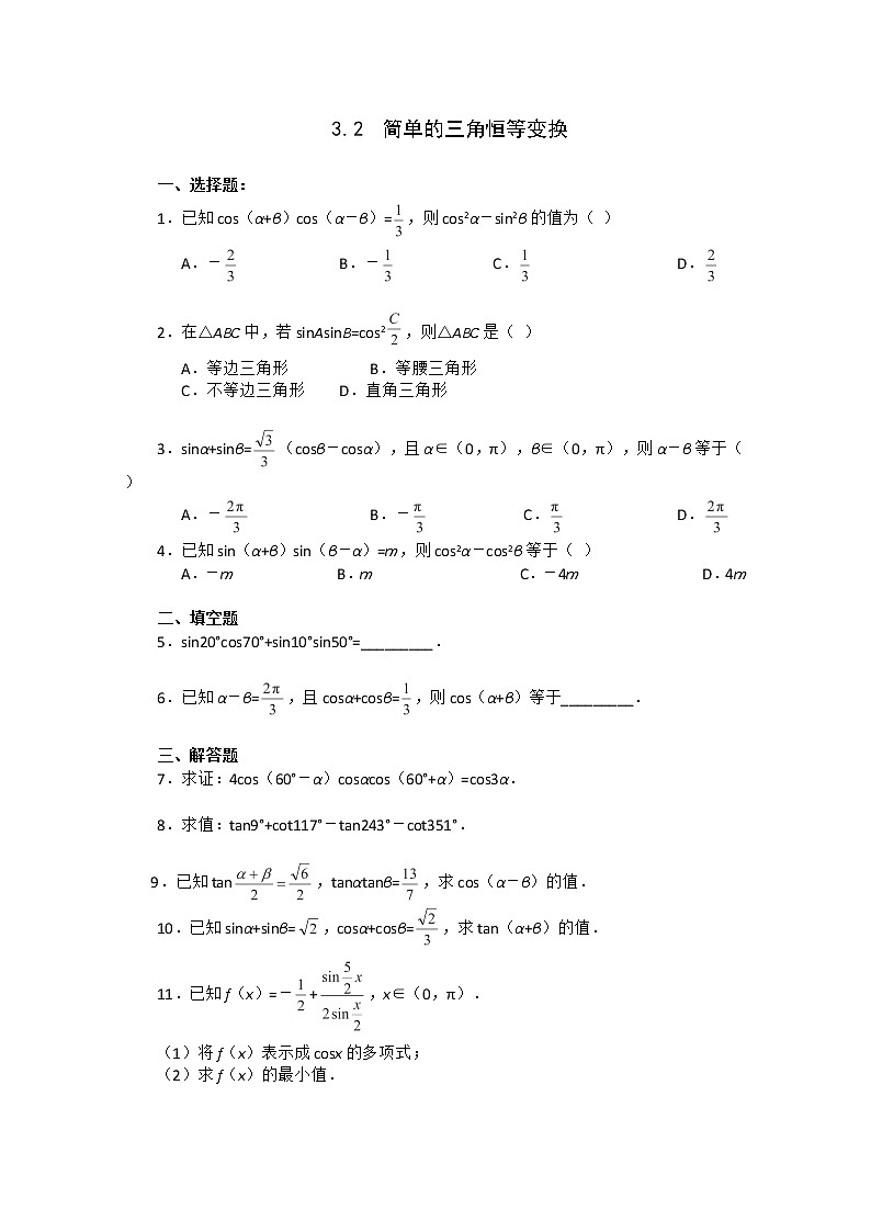 高一数学：5.3《简单的三角恒等变换》同步练习（湘教版必修二）第1页