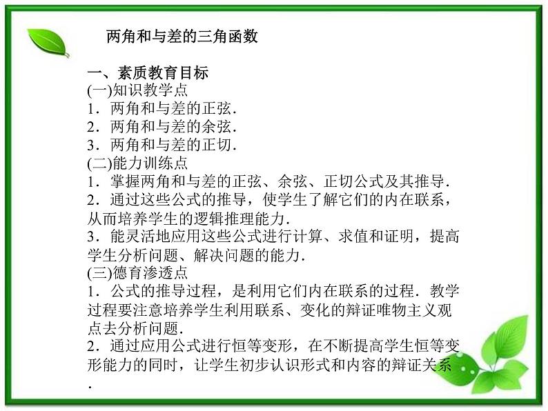 数学：5.1《两角和与差的三角函数》教案（湘教版必修2）课件PPT01