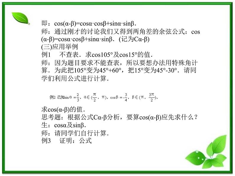数学：5.1《两角和与差的三角函数》教案（湘教版必修2）课件PPT07